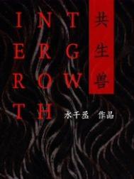 共生兽水千丞讲的是什么