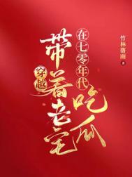 带着老宅在天灾流浪