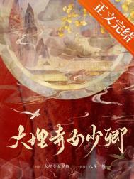 大理寺女少卿是几品官