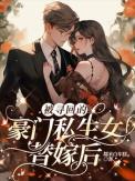 被找回豪门后我成团宠