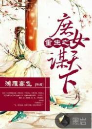 重生之庶女策锦绣