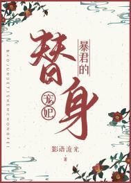 暴君的替身弃全文