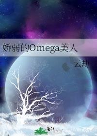 娇弱的omega美人by云劫
