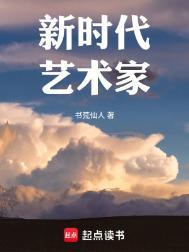 新时代艺术家 第394章