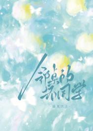 邻桌的怪同学漫画在线观看全集