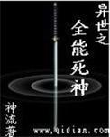 异世之全才