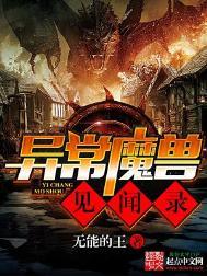 异常魔兽见闻录女主
