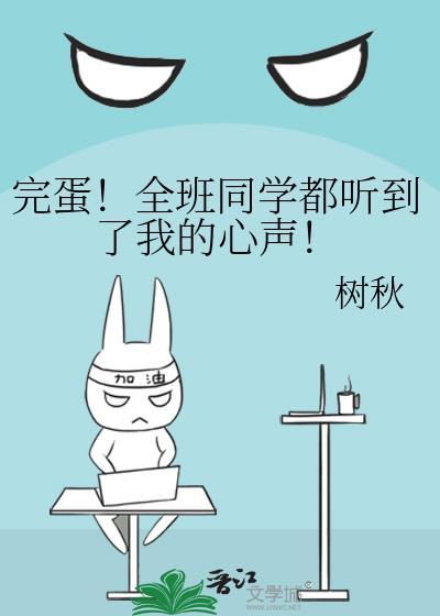 完蛋全班同学都听到了我的心声笔趣阁
