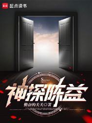 神探陈益人物关系图