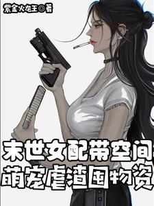 末世女配带空间逆袭文