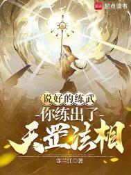你练出了天罡法相什么意思