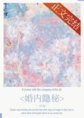 婚内隐秘(喜福)笔趣阁