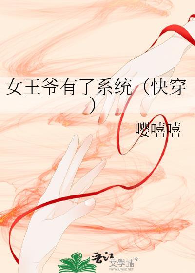 女王爷有了系统(快穿) 作者嘤嘻嘻