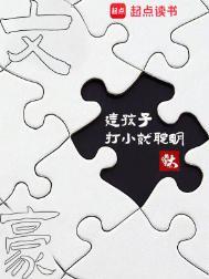 文豪这孩子打小就聪明 赎罪