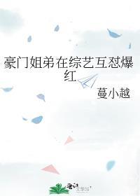 豪门姐弟的 知乎