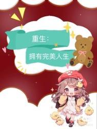 重生之九零圆满人生全文免费欣欣向荣