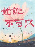 女朋友说不可以吗