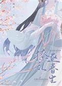 首辅撩妻日常
