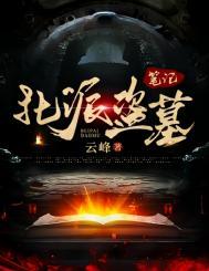 北派盗墓日记