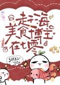 赶海美食博主在七零 啾十二