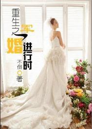 重生军婚进行时免费阅读
