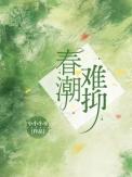 春潮难抑未删减