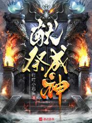 献祭成神奇书网