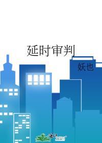 延期审判
