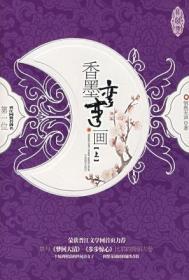 香墨弯弯画 无声悄然