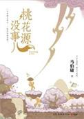 桃花源其实污得很