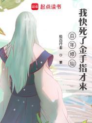 我快死了金手指才来!