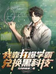 我靠暴击能秒人