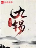 九锡无错txt笔趣阁