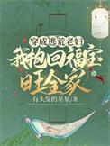 穿越成逃荒后娘崽崽们免费阅读