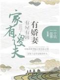 家有傻儿阅读理解答案