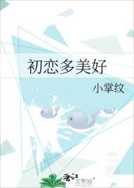 初恋真的很美好