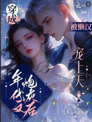 穿成年代文炮灰后被懒汉宠上天百度