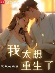 我太想重生了林逍在线阅读