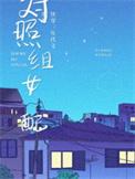 快穿年代文里的对照组女配爱吃蒙式奶食的洪天/著