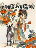 大铁匠与豆腐娘子