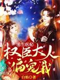重生权臣大人的掌中娇全文免费阅读