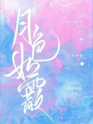 月色如水下一句