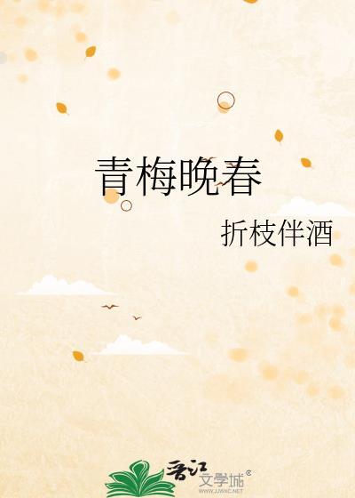 青梅晚春笔趣阁免费阅读