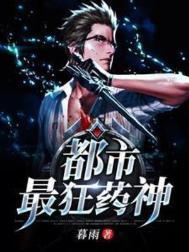 都市药皇