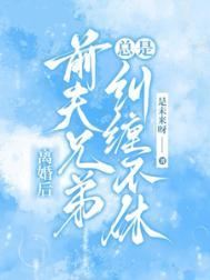 离婚以后前夫一直来纠缠我怎么办