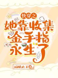 快穿金手指收集系统