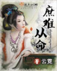 庶难从命云霓txt百度资源