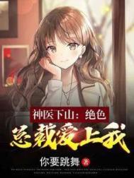 神医很绝色