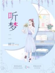 听梦里梦外都是你