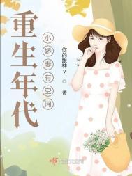 重生年代小娇妻有空间百度